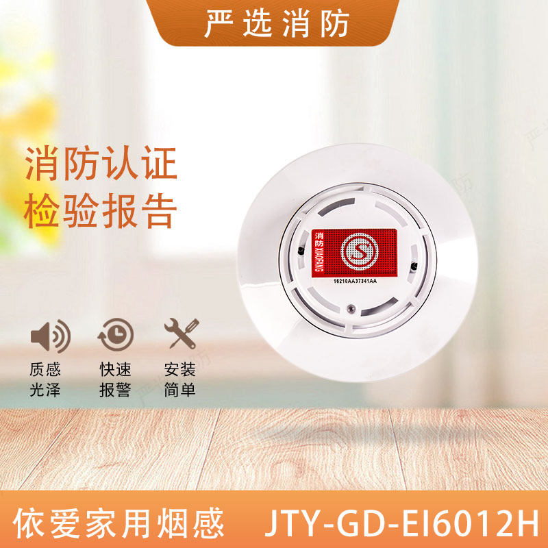 依爱烟感依爱JTY-GD-EI8012H家用型烟感9012H依爱烟感