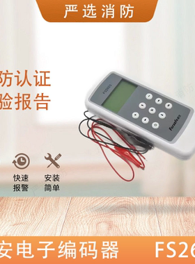 赋安编码器FS2603手持写码器 烟温感手报消报电子编址器