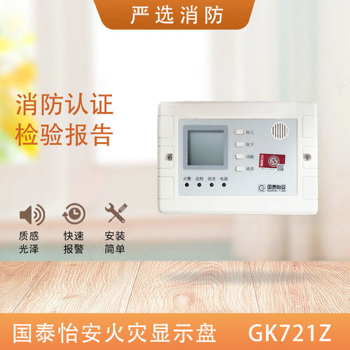 国泰怡安GK721Z数码型火灾显示盘 楼层显示器代替GK622