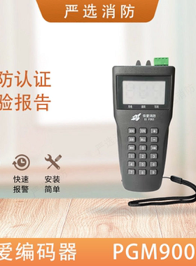 依爱编码器PGM9000/PGM8000电子编址器 依爱烟感温感手报消报