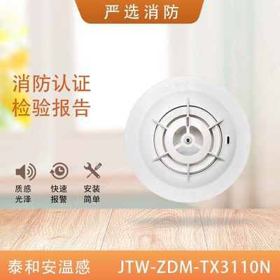 泰和安温感JTW-ZDM-TX3110A/3110B感温火灾探测器温感3110N新款