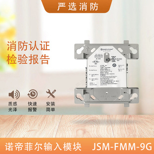 诺帝菲尔JSM 9G输入模块诺帝菲尔9G输入模块报警模块监视模块 FMM