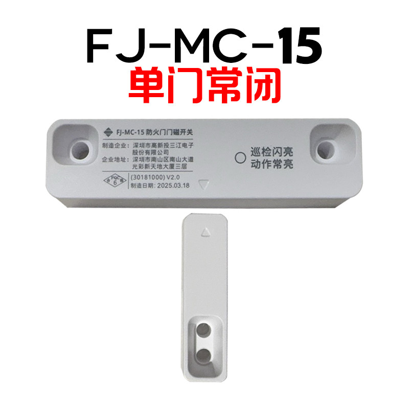 泛海三江防火门门磁FJ-MC-15/16门磁常闭防火门单门/双门FJ-MC-17