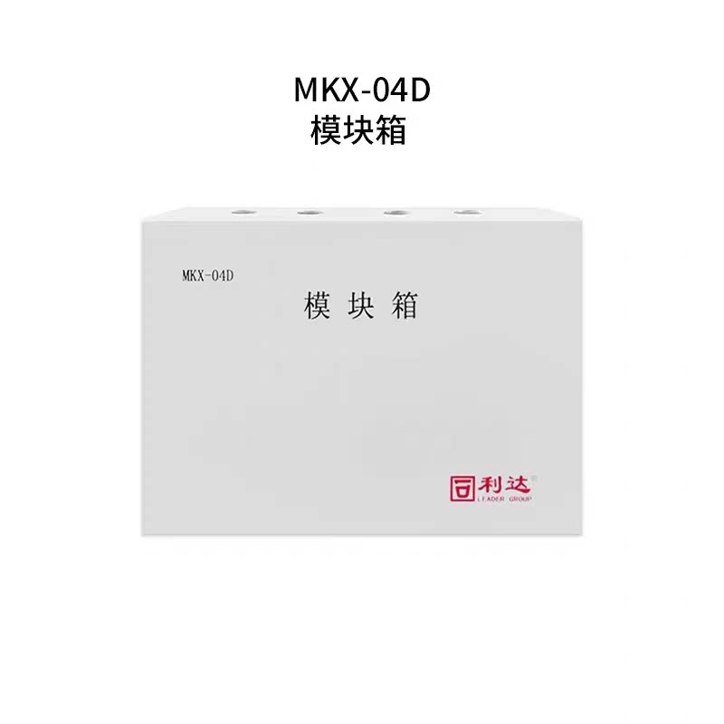 北京利达华信MKX系列MKX-04D MKX-06D MKX-12D火灾消防模块箱