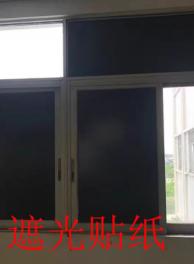 柜子车窗玻璃遮光贴纸不透光膜胶纸纸带工具粘纸移门布黑布推拉门