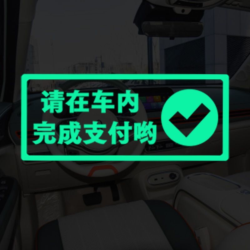 请在车内完成支付温馨提示贴出租车滴滴网约车汽车内饰荧光文字贴