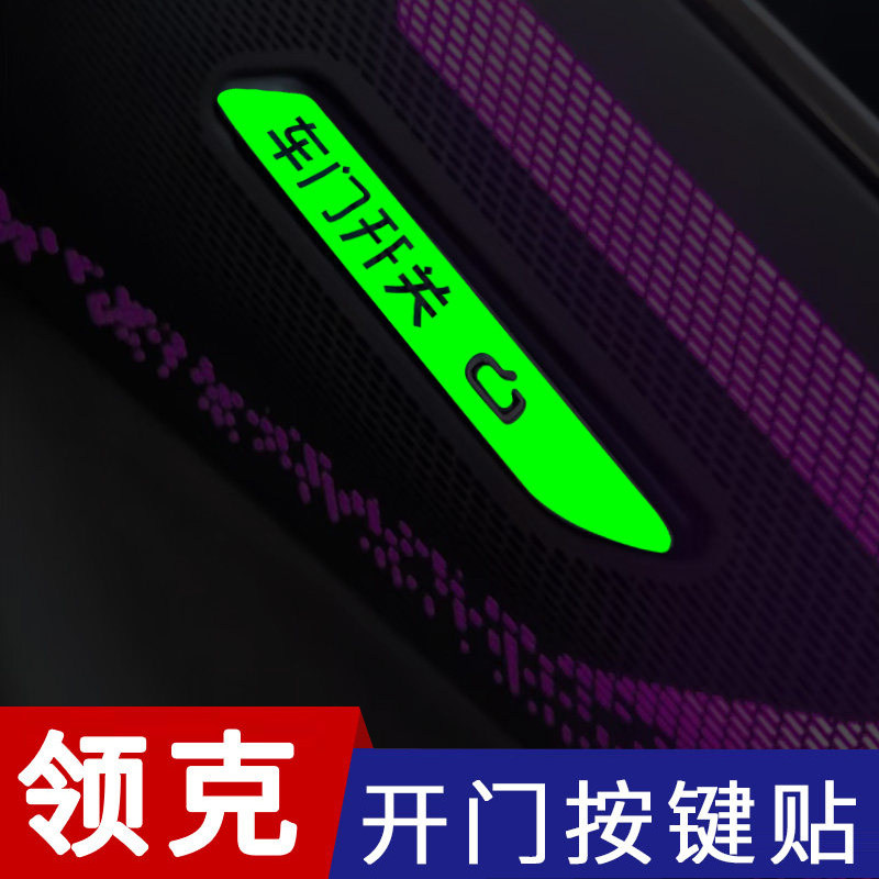 适用于领克08车门开关按键提示贴车内开门饰改装防磨刮指示荧光贴