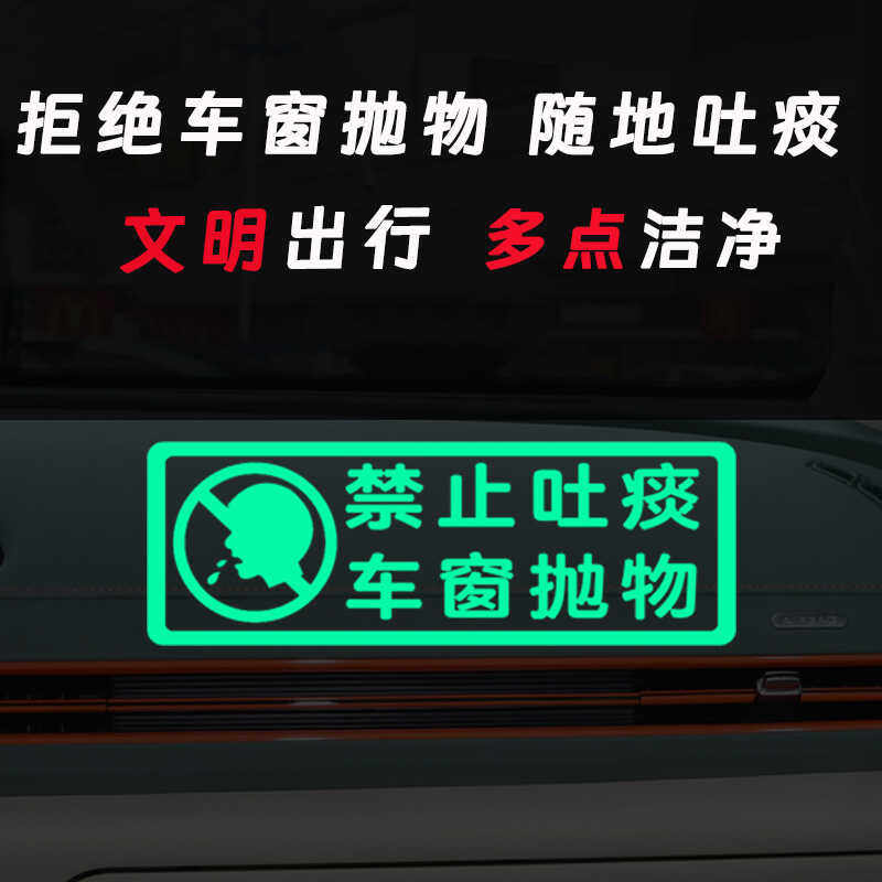 禁止车窗抛物荧光提示贴滴滴网约车文明出行请勿乱扔垃圾警示贴纸