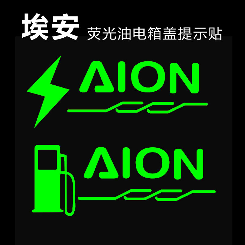 适用埃安充电口加油箱提示贴车身改装拉花贴画充电油箱盖荧光车贴,汽车用品/电子/清洗/改装,汽车装饰贴/反光贴,淘宝优惠券,粉丝福利购,淘宝优惠卷