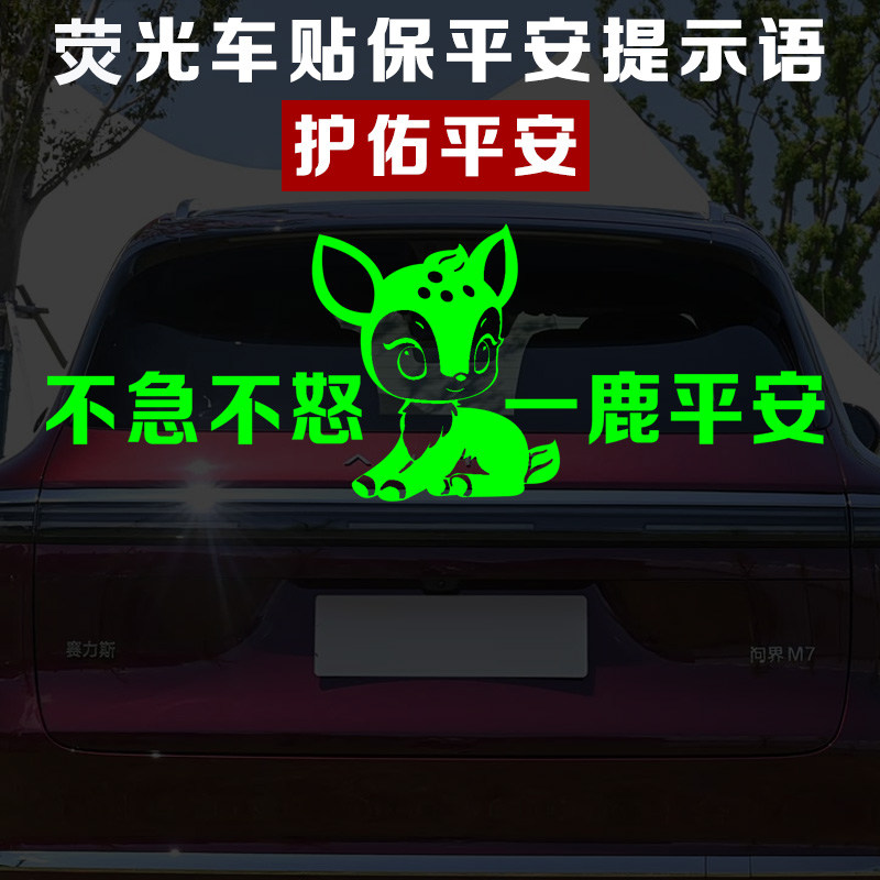 一鹿平安创意卡通汽车贴拒绝路怒不急不怒汽车车身遮挡划痕装饰贴