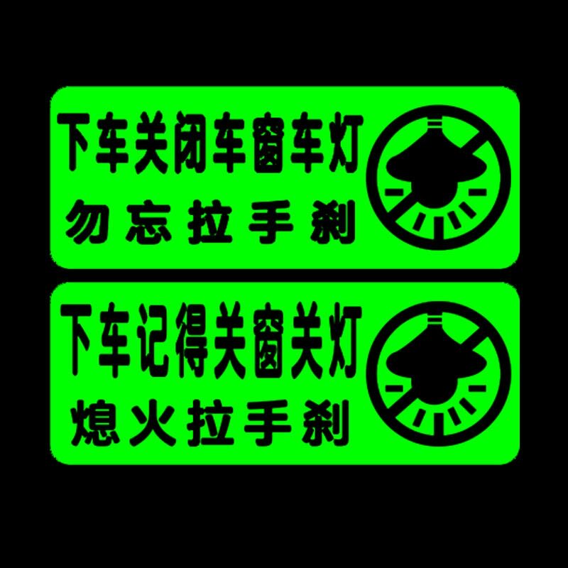 下车勿忘拉手刹汽车通用文字荧光贴车内提示关灯关窗警示标识贴纸