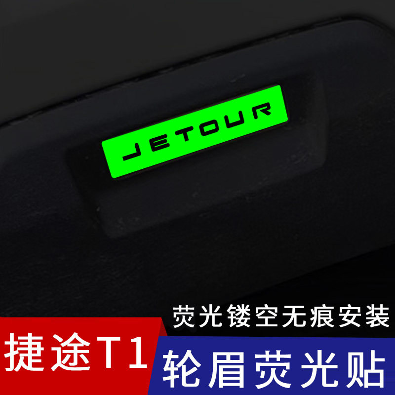 适用捷途山海T1自由者轮眉灯改色贴车身防撞条配件创意荧光改装贴