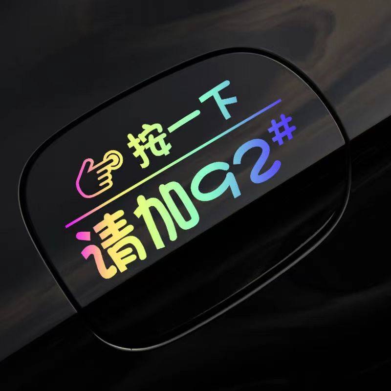汽车油箱盖贴请加92#95#炫彩荧光加油盖提示贴创意改装加油提醒贴