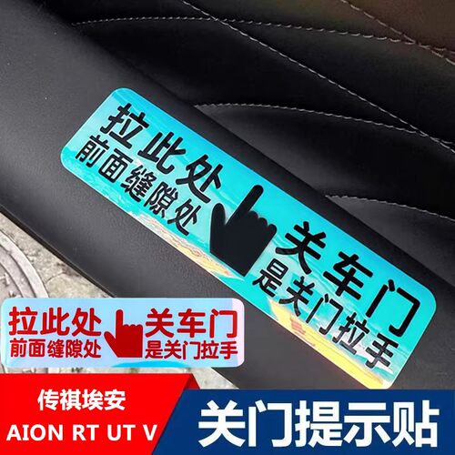 埃安AION RT UT i60内饰车门拉手荧光提示贴车内门拉手按钮指示贴