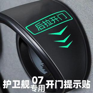 适用于比亚迪护卫舰07车门内拉手开门提示贴滴滴网约车荧光提醒贴