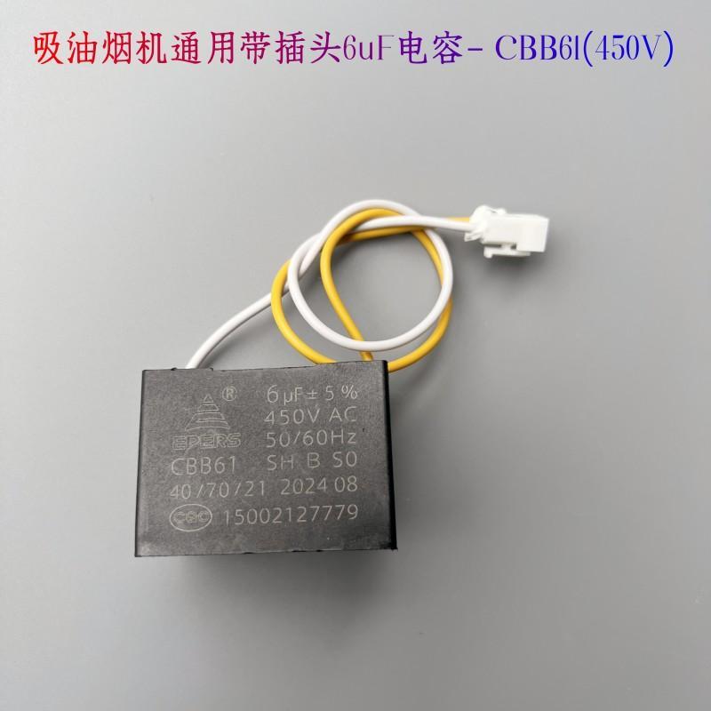 通用油烟机带线插片电容CBB61电机启动器6UF