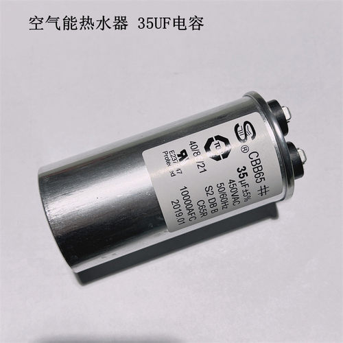 通用空气能热水器35UF电容器
