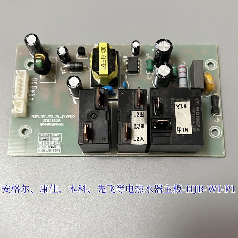 安格尔四季沐歌HJB-WI-TE-P1电路板电热水器主板温度显示屏电源板