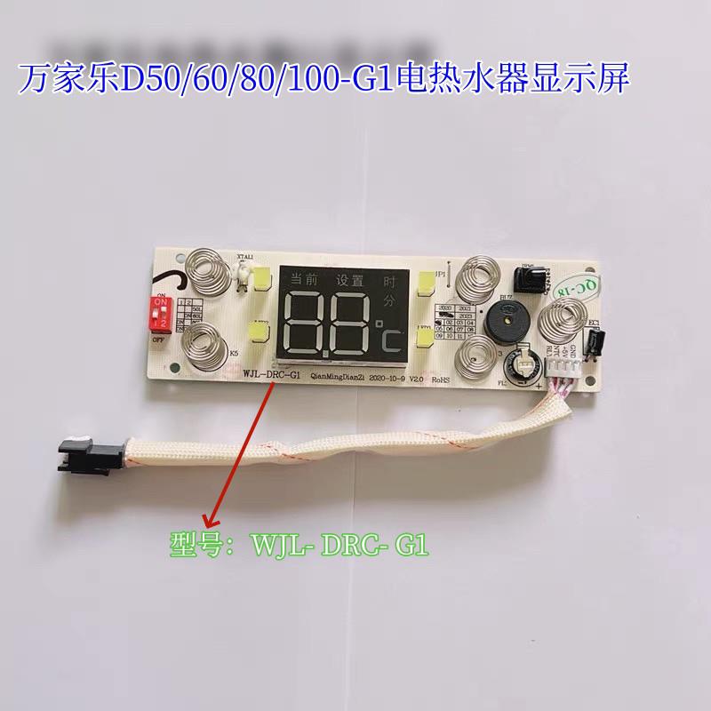 万家乐温度显示屏60G1电热水器电路板WJL- DRC- G1触摸屏电源主板