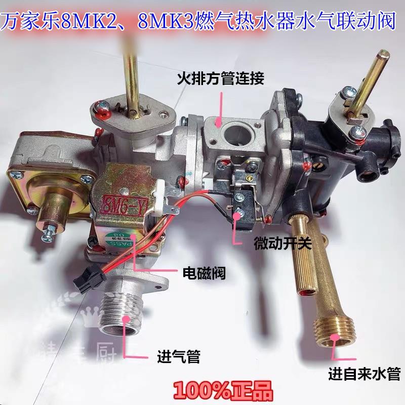 原厂万家乐水气联动阀配件JSQ16-8MK2/8MK3热水器微动阀体总成8M2