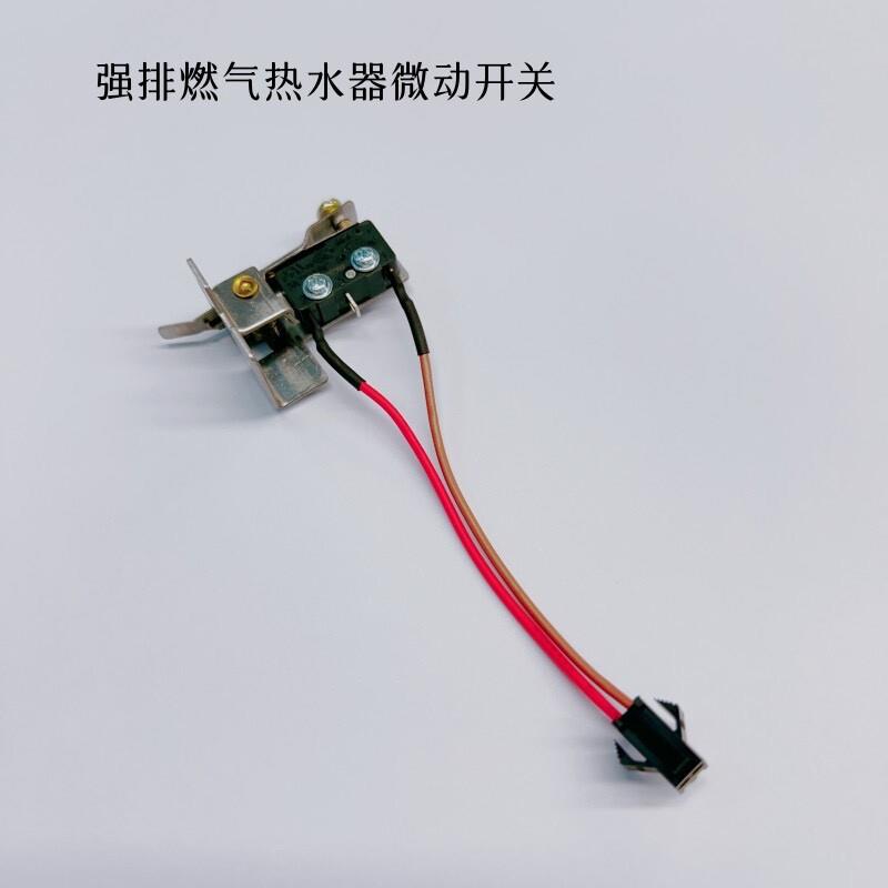 原装万家乐强排热水器配件微动开关支架M6 M3 2线启动点火开关