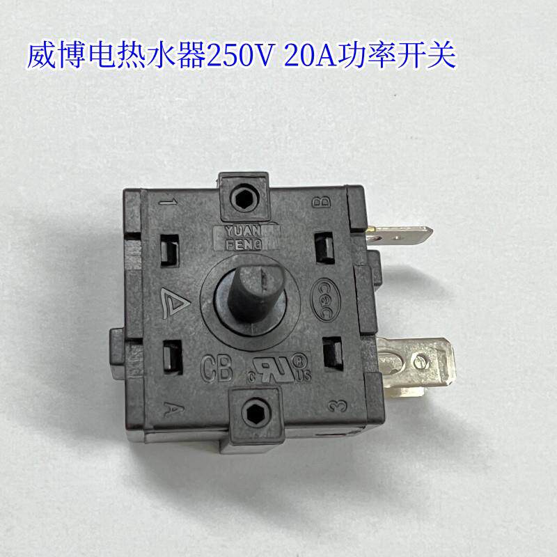 适用威博电热水器调档开关 3档位开关功率开关旋转开关配件