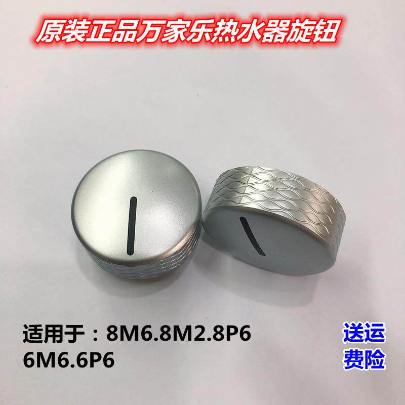 万家乐家用燃气热水器开关旋钮配件M6M2P6塑料调温按钮温度调气