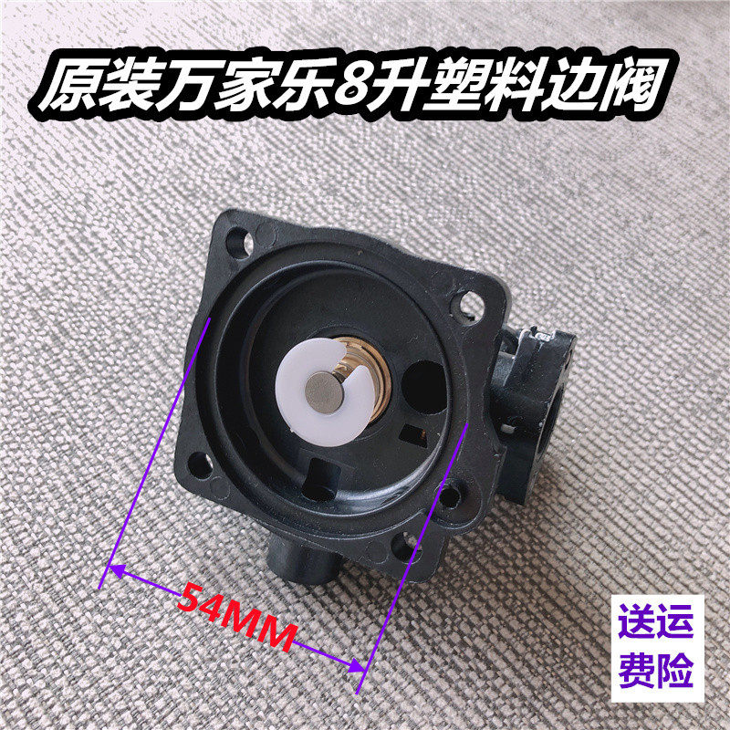万家乐8升燃气热水器塑料阀