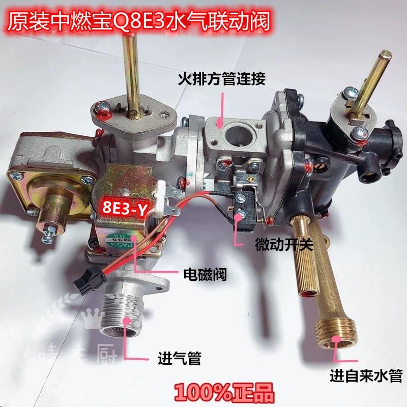 原装中燃宝水气联动阀配件强排热水器Q8E3 联动阀总成水阀总成