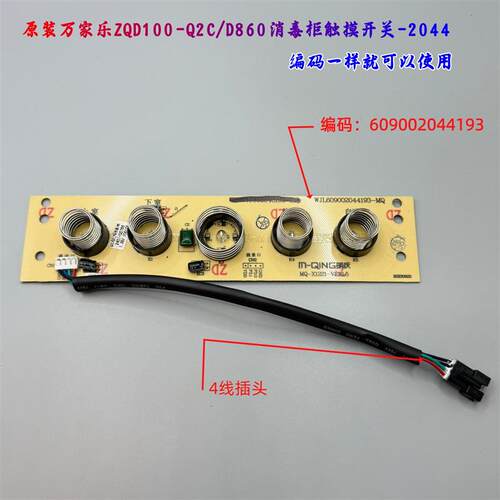原装万家乐消毒柜Q2C/D860电路板触碰式开关MQ053/Q1C按键板主板