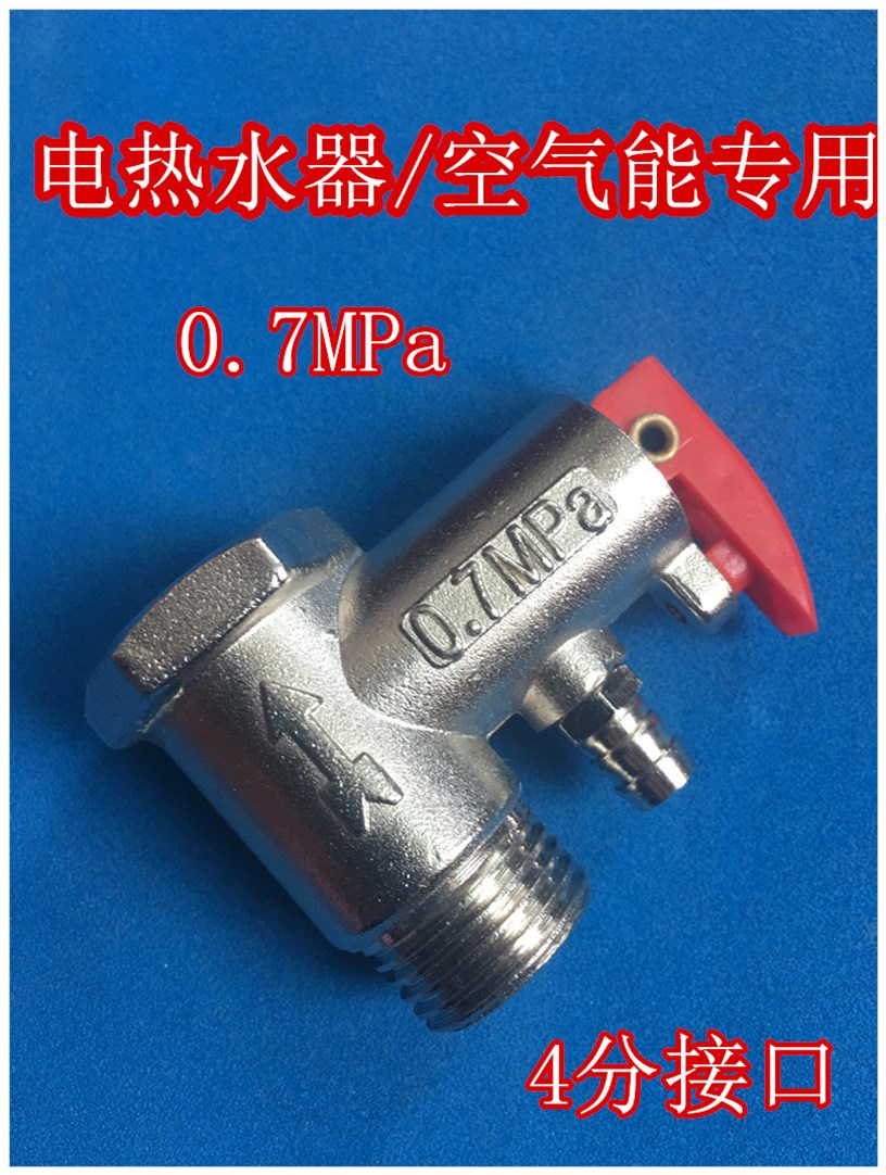 电热水器空气能4分通用安全阀