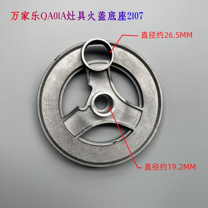 万家乐火盖煤气灶具 黄铜炉头盖QA01A CV3燃烧器 AC5 火盖铝炉头