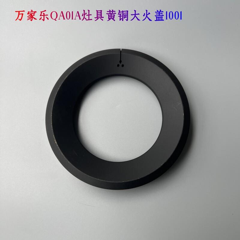 万家乐火盖煤气灶具 黄铜炉头盖QA01A CV3燃烧器 AC5 火盖铝炉头