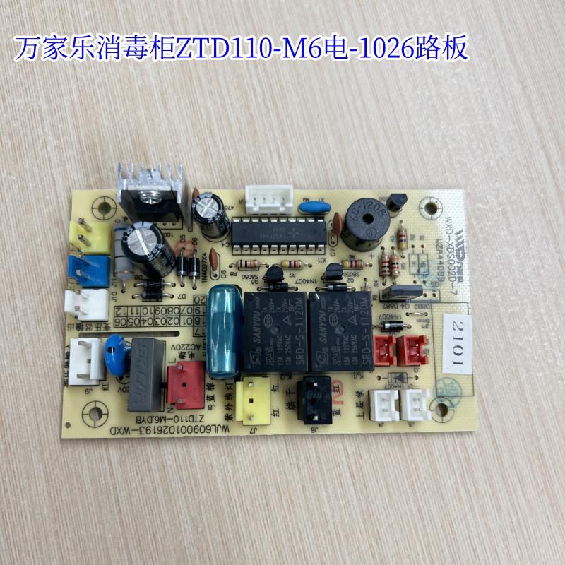 原装万家乐消毒柜电路板配件ZTD110-M6电源板主控板控制板电脑板