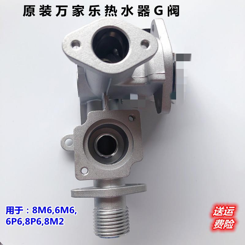 原装万家乐水气联动阀中段强排热水器配件M3M6 V阀体电磁阀G铝阀
