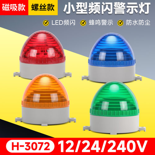 小型频闪警示灯(耐用款）