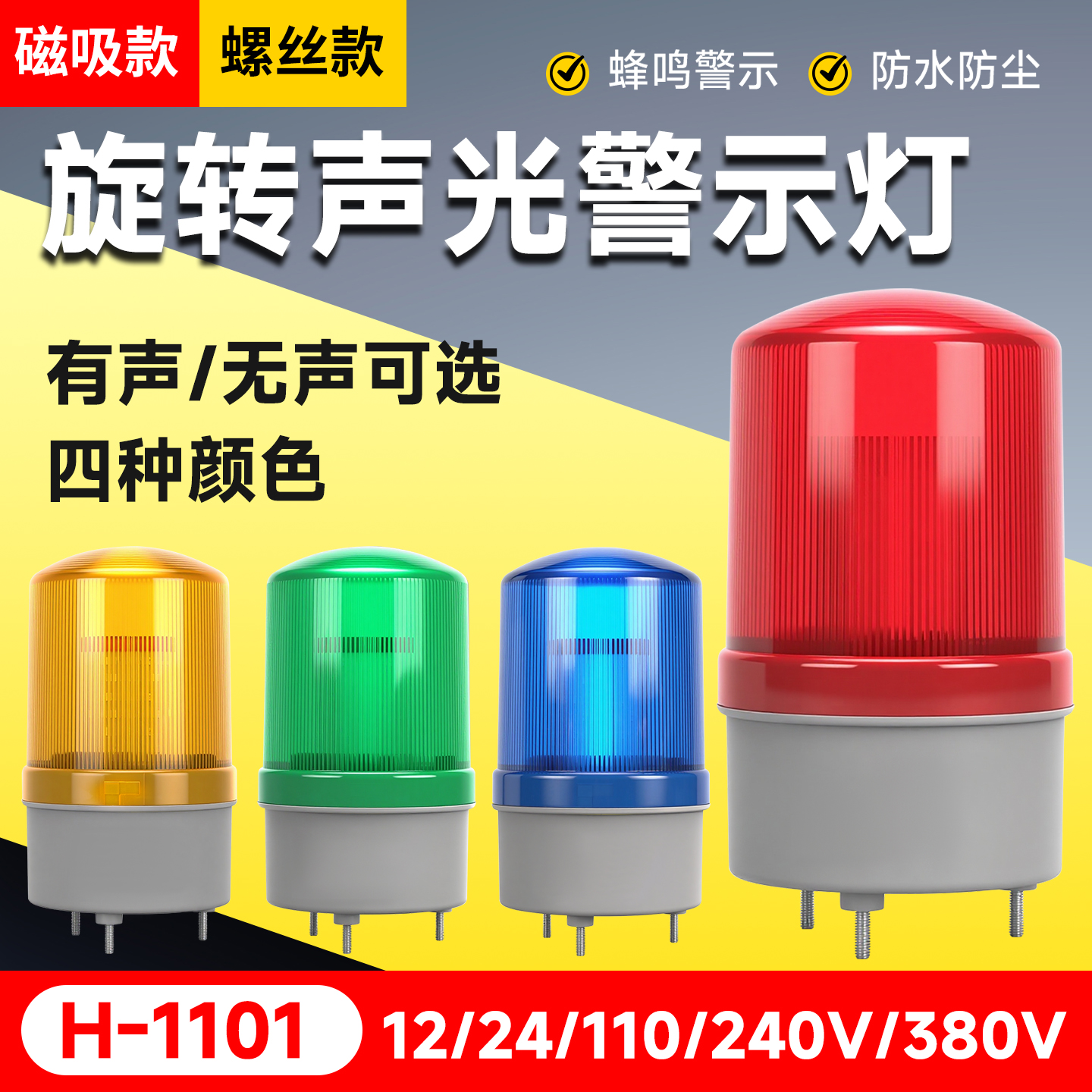 LTD-1101J旋转式磁吸警示灯LED声光报警器12V220V闪泺爆闪光灯24V