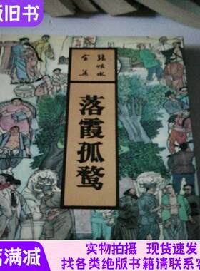 张恨水全集【落霞孤鹜】93年一版一印