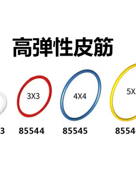 兼容乐高橡皮筋零件85546机械传动皮带85543科技散件85544胶圈MOC