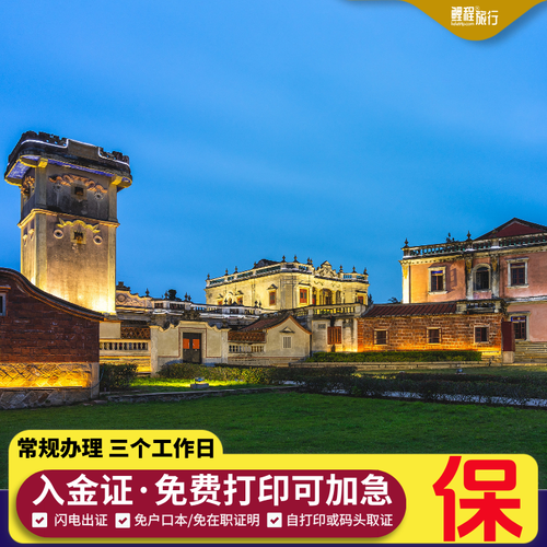 拒签全退 快速出签 免户口本及在职证免快递