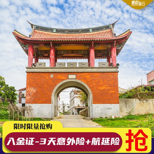 限时抢购入金证特价/3天旅游及航延保险鲤程行社厦门代办签注自由