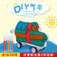 儿童涂色玩具DIY幼儿园手工制作组装 车吹气男孩女孩益智