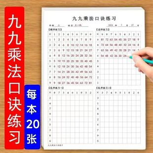 九九乘法练习表小学生数学乘除顺序逆序乱练习二十张一天一练