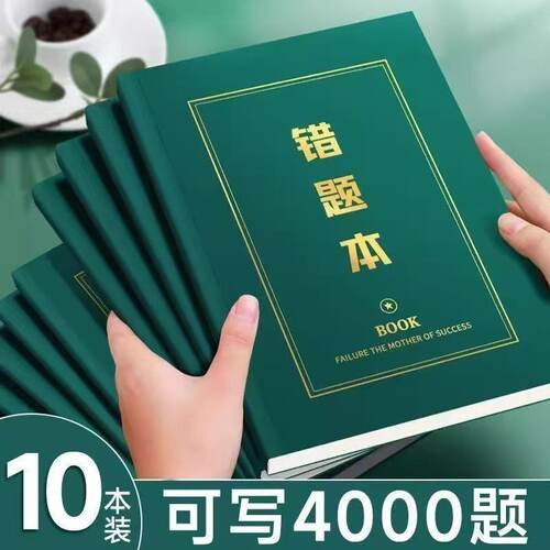全科错题本语数英通用