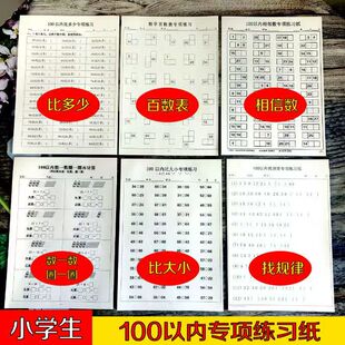 数学百数练习表小学生一年级数学1-100内找规律数字相邻数练字