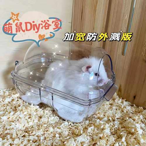 Diy仓鼠浴室浴房厕所浴盆金丝熊洗澡盆浴砂尿沙防飞溅仓鼠笼用品
