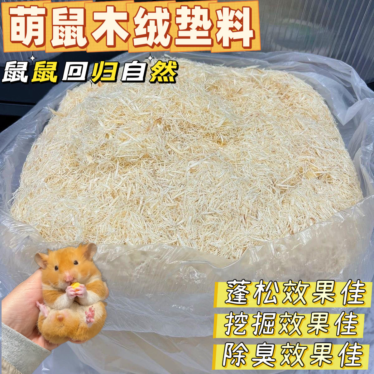 仓鼠挖掘垫料木绒除臭白杨木屑无尘刨花金丝熊挖掘纸棉造景专用品