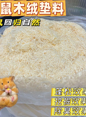 仓鼠挖掘垫料木绒除臭白杨木屑无尘刨花金丝熊挖掘纸棉造景专用品
