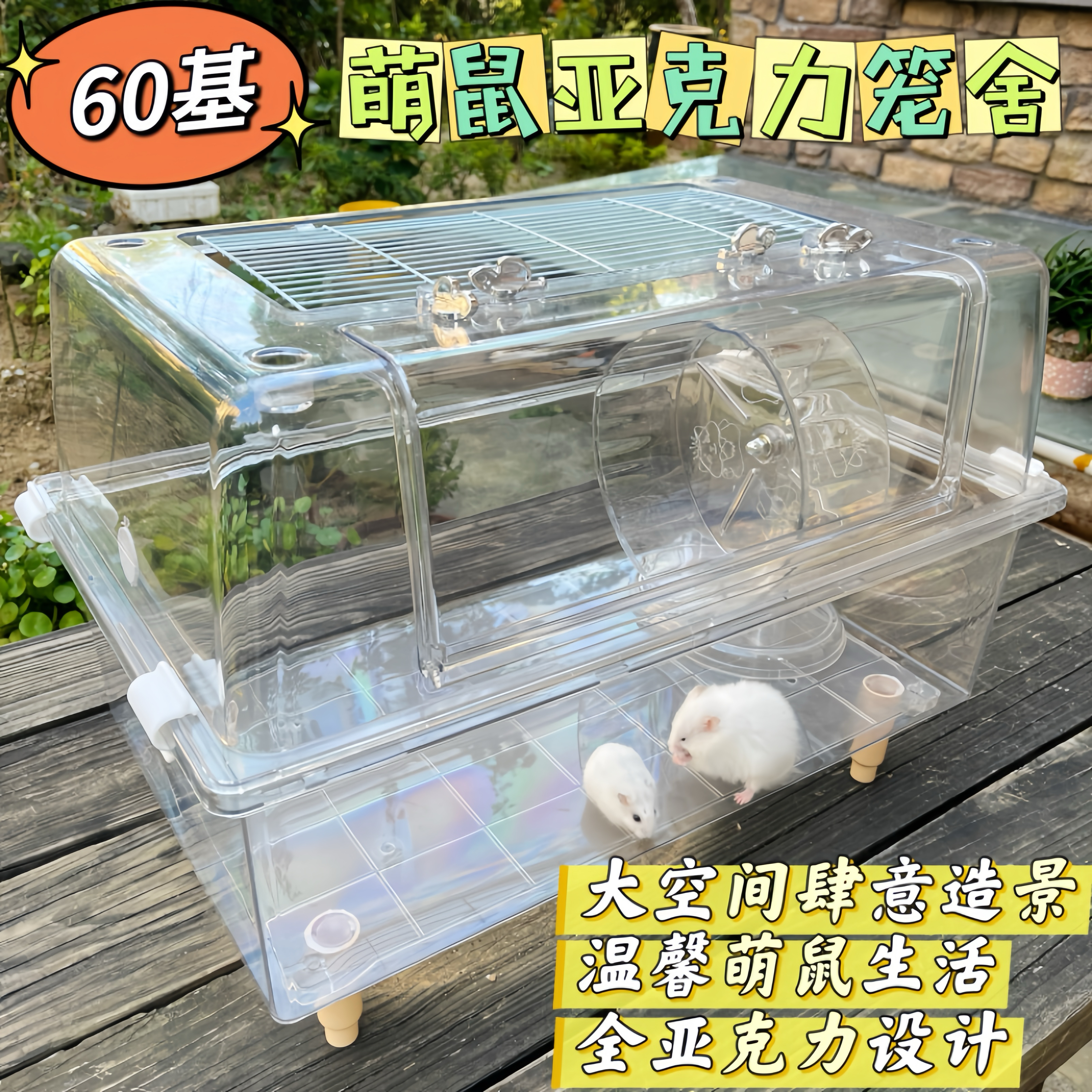 60基仓鼠观星水晶笼大空间