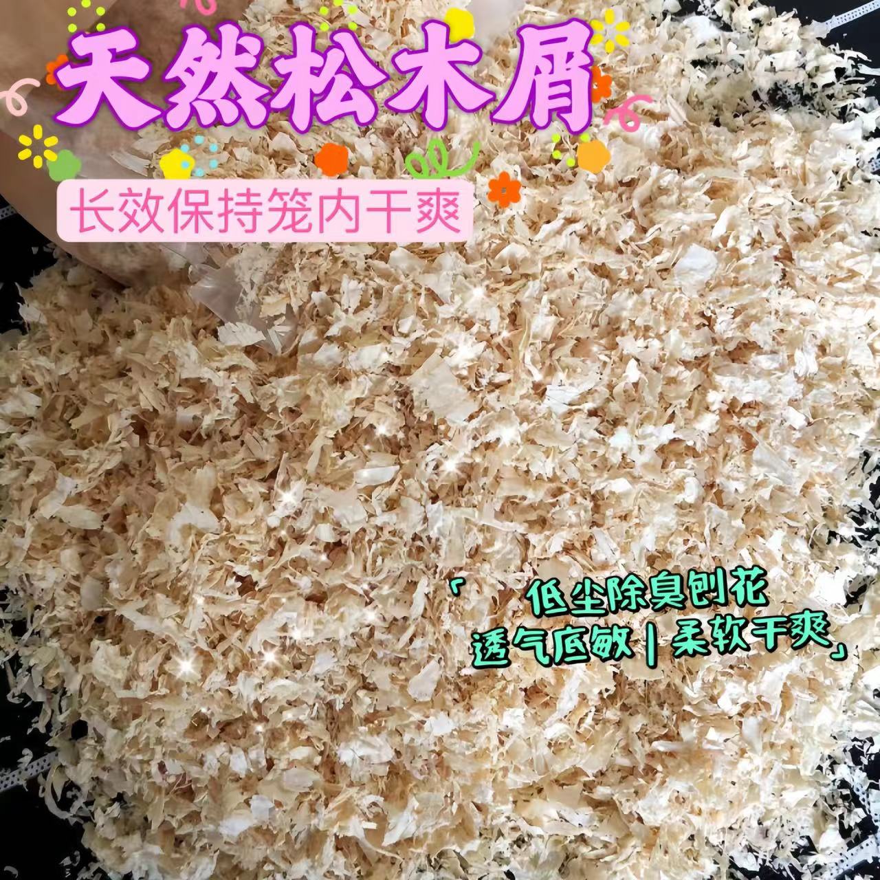 仓鼠木屑专用垫料锯末刨花除臭无尘木屑金丝熊花枝鼠夏天夏季用品